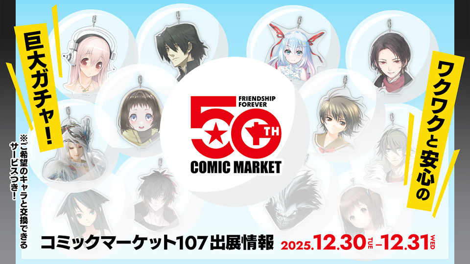 コミックマーケット107出展情報【西4ホール 1411】