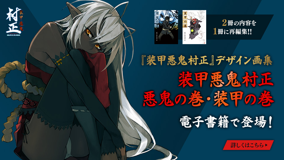 『装甲悪鬼村正』デザイン画集「装甲悪鬼村正 悪鬼の巻・装甲の巻」が電子書籍で登場！