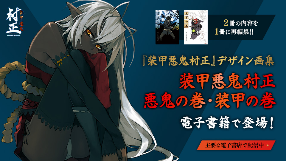 『装甲悪鬼村正』デザイン画集「装甲悪鬼村正 悪鬼の巻・装甲の巻」が電子書籍で登場！