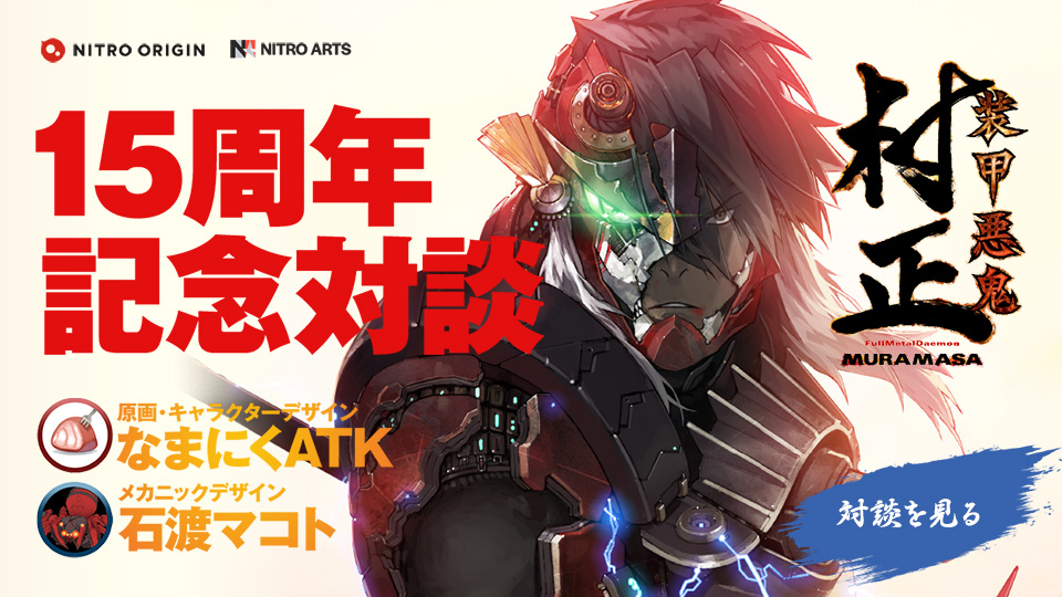 『装甲悪鬼村正』発売15周年記念対談 ［出演］原画“なまにくATK”／メカニックデザイン“石渡マコト”