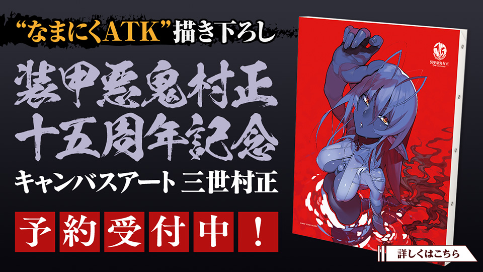 “なまにくATK”描き下ろし「装甲悪鬼村正 十五周年記念キャンバスアート 三世村正」予約受付中！