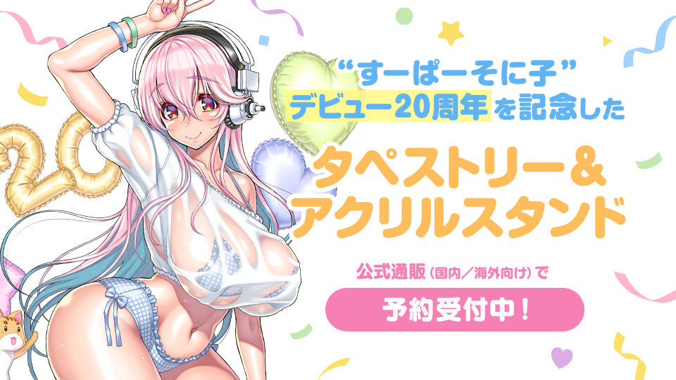“すーぱーそに子”デビュー20周年を記念したタペストリー＆アクリルスタンド、公式通販(国内／海外向け)で予約受付中！