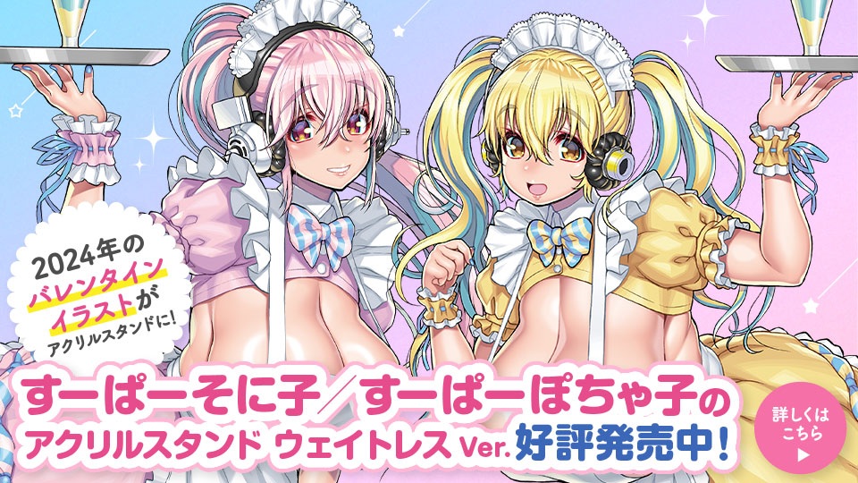 「すーぱーそに子／すーぱーぽちゃ子のアクリルスタンド ウェイトレス Ver.」好評発売中♪